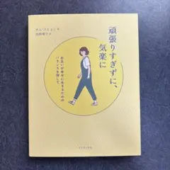 頑張りすぎずに、気楽に お互いが幸せに生きるためのバランスを探して