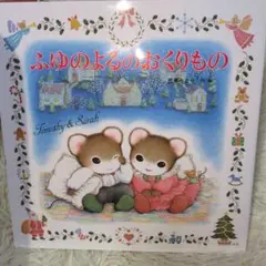 ふゆのよるのおくりもの