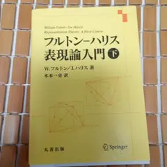 フルトン–ハリス 表現論入門 下