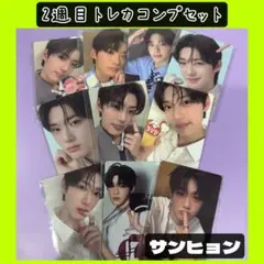 【ボイプラ　アーカイブ展】POPUP 2週目トレカ　コンプセット　サンヒョン