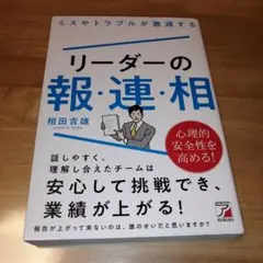 ミスやトラブルが激減する リーダーの報・連・相