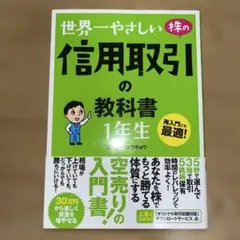 世界一やさしい 株の信用取引の教科書 1年生 ジョン・シュウギョウ