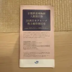 JR西日本グループ株主優待割引券　京都鉄道博物館入館割引券付き