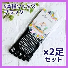2足 ヨガソックス 滑り止め シリコン 5本指ソックス ピラティス 靴下 黒