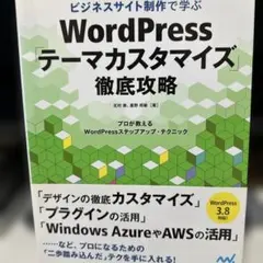 ビジネスサイト制作で学ぶWordPress「テーマカスタマイズ」徹底攻略 : …