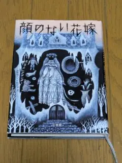 顔のない花嫁