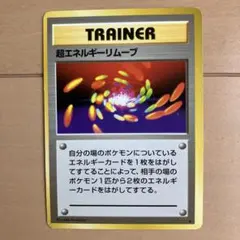 超エネルギーリムーブ ★ 第1弾拡張パック