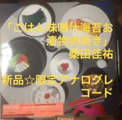 サザンオールスターズ・桑田佳祐☆新品！限定生産アナログレコード・原由子・すいか サザンオールスターズ 20周年限定レコードジャケット仕様／桑田
