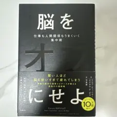 脳をオフにせよ 仕事も人間関係もうまくいく集中術