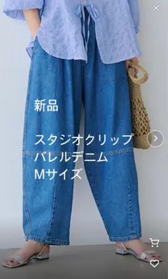 バレルパンツ デニム