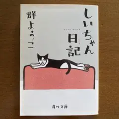 しいちゃん日記
