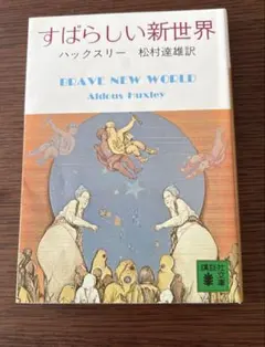 すばらしい新世界　松村 達雄 / オルダス.L・ハックスリ―