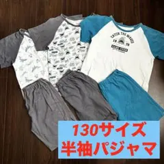 《130サイズ》半袖パジャマ　夏服　サメ柄　3着セット　半ズボン　まとめ売り　海