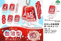 【全種類在庫あり！】私の血液型ボールチェーン　キーホルダー　キーチェーン
