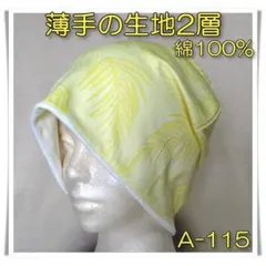 ニット帽　[A-115]　ハンドメイド　医療　帽子　ケア帽子　メンズ　レディース