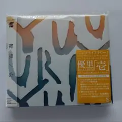 優里　壱　初回限定盤C