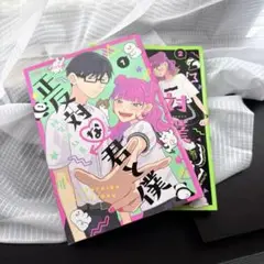 正反対な君と僕 1・2巻セット