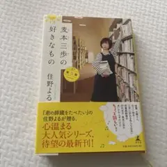 麦本三歩の好きなもの ほか 住野よる サイン本 単行本 初版 直筆サイン入り！】麦本三歩の好きなもの 第二集 住野よる - メルカリ
