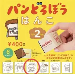 パンどろぼう はんこ 第2弾【ず〜ん】 スタンプ台つき