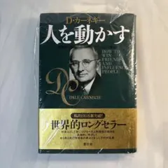 人を動かす D.カーネギー