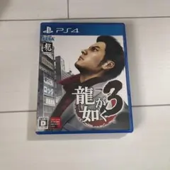 PS4 龍が如く3