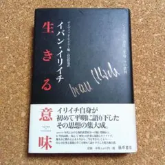 生きる意味 「システム」「責任」「生命」への批判