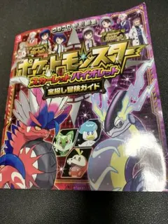 ポケットモンスター スカーレット・バイオレット 宝探し冒険ガイド