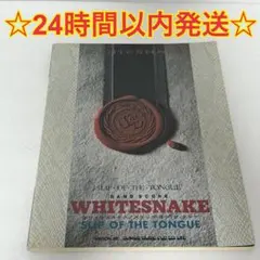 「ホワイトスネイク」SLIP OF THE TONGUE　バンドスコア