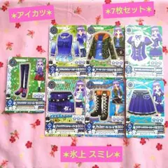【アイカツ】氷上スミレ 7枚セット