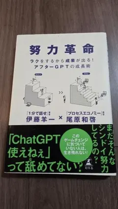 努力革命 ラクをするから成果が出る! アフターGPTの成長術