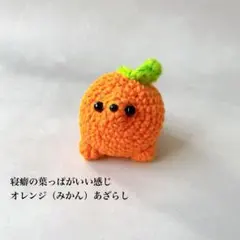 ❁*!様 寝癖の葉っぱがいい感じ　オレンジ（みかん）あざらし　あみぐるみのサムネイル
