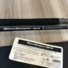 お*る様 ☆新品・未使用☆ ヤマガブランクス ブルースナイパー 100M 廃