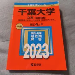 2026年最新】千葉大学 赤本 2023の人気アイテム - メルカリ