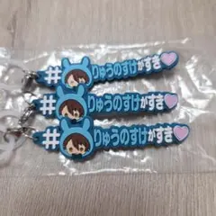 アイドリッシュセブン　めじるしアクセサリー　ハッシュタグつける　龍之介3本セット