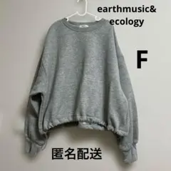 アースミュージックアンドエコロジー　スウェットトップスグレー裏起毛