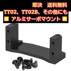 ■改造必需品■　黒　アルミ　サーボ　マウント TT02 TT02Bのサムネイル