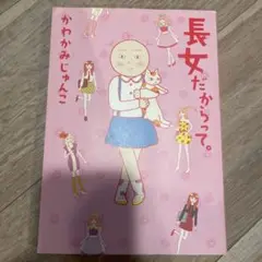 長女だからって。