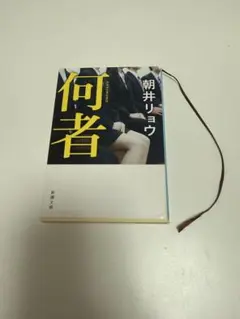 何者 朝井リョウ 新潮社