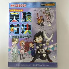 2025年最新】実験対決の人気アイテム - メルカリ