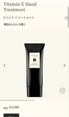 ジョーマローン E ハンドトリートメント 100ml（ビタミンE）