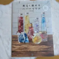 美しく魅せるハーバリウム