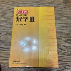 改訂版 チャート式 解法と演習 数学3 数研出版