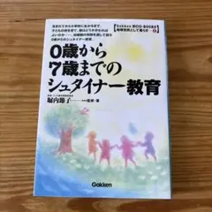 0歳から7歳までのシュタイナー教育 - メルカリ