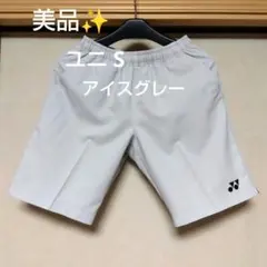 美品✨ ⑨ YONEX ハーフパンツ／ベリークール／ユニ S／アイスグレー