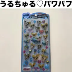 未開封！うるちゅるポップシール　パワパフ　パワーパフガールズ