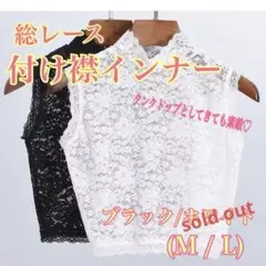 付け襟 レース インナー ストレッチ M L ホワイト ブラック
