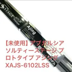 2026年最新】ソルティーステージ プロトタイプ アジングの人気アイテム