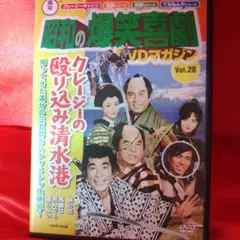 昭和の爆笑喜劇DVDマガジン，クレージーだよ奇想天外 - メルカリ