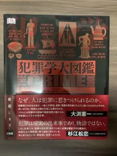 犯罪学大図鑑