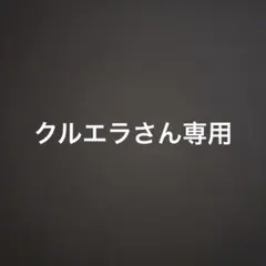 クルエラさん専用